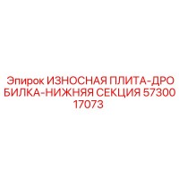 5730017073 ИЗНОСНАЯ ПЛИТА-ДРОБИЛКА-НИЖНЯЯ СЕКЦИЯ Epiroc