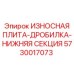 Оригинальная износостойкая плита 5730017073 для дробилок Epiroc