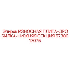 Нижняя секция дробильной плиты 5730017075 Epiroc