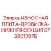 Нижняя секция дробильной плиты 5730017075 Epiroc