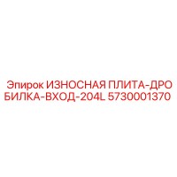 5730001370 ИЗНОСНАЯ ПЛИТА-ДРОБИЛКА-ВХОД-204L Epiroc