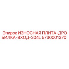 5730001370 ИЗНОСНАЯ ПЛИТА-ДРОБИЛКА-ВХОД-204L Epiroc