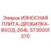 5730001370 ИЗНОСНАЯ ПЛИТА-ДРОБИЛКА-ВХОД-204L Epiroc