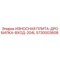 5730003608 ИЗНОСНАЯ ПЛИТА-ДРОБИЛКА-ВХОД-204L Epiroc