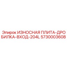 5730003608 ИЗНОСНАЯ ПЛИТА-ДРОБИЛКА-ВХОД-204L Epiroc