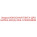 Оригинальная износостойкая плита Epiroc 5730003608 для входной зоны дробилки