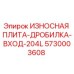 Оригинальная износостойкая плита Epiroc 5730003608 для входной зоны дробилки