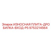 9753214564 ИЗНОСНАЯ ПЛИТА-ДРОБИЛКА-ВХОД-P5 Epiroc