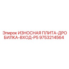 9753214564 ИЗНОСНАЯ ПЛИТА-ДРОБИЛКА-ВХОД-P5 Epiroc