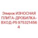 Оригинальная плита для входного узла дробилки P5