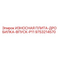 9753214570 ИЗНОСНАЯ ПЛИТА-ДРОБИЛКА-ВПУСК-P11 Epiroc