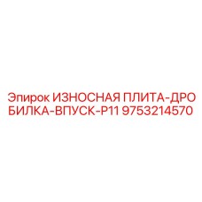 Плита впуска P11 с гидродинамическим профилем для дробилок