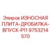 Плита впуска P11 с гидродинамическим профилем для дробилок