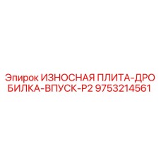 Оригинальная износостойкая плита для дробилки P2 от Epiroc