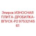 Оригинальная износостойкая плита для дробилки P2 от Epiroc