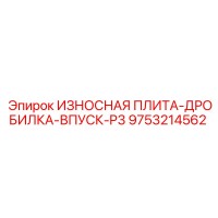 9753214562 ИЗНОСНАЯ ПЛИТА-ДРОБИЛКА-ВПУСК-P3 Epiroc