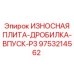 Оригинальная плита P3 для дробильных установок Эпирок