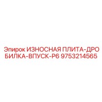 9753214565 ИЗНОСНАЯ ПЛИТА-ДРОБИЛКА-ВПУСК-P6 Epiroc