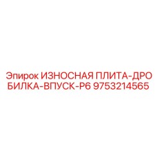 Оригинальная плита P6 для дробильных машин Эпирок