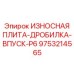 Оригинальная плита P6 для дробильных машин Эпирок