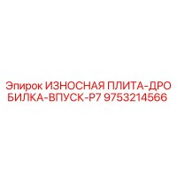 9753214566 ИЗНОСНАЯ ПЛИТА-ДРОБИЛКА-ВПУСК-P7 Epiroc