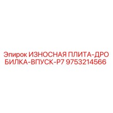 9753214566 ИЗНОСНАЯ ПЛИТА-ДРОБИЛКА-ВПУСК-P7 Epiroc
