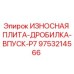 Оригинальная износостойкая плита P7 для дробилок Epiroc