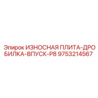 9753214567 ИЗНОСНАЯ ПЛИТА-ДРОБИЛКА-ВПУСК-P8 Epiroc
