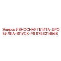 9753214568 ИЗНОСНАЯ ПЛИТА-ДРОБИЛКА-ВПУСК-P9 Epiroc