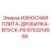 Плита впуска P9 с титановым покрытием для дробилок