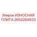 Оригинальная износная плита 2652284833 Epiroc