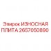 2657050890 ИЗНОСНАЯ ПЛИТА Epiroc