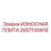 Плита с наплавкой карбида вольфрама 2657130619 Epiroc