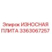 Оригинальная износостойкая плита Epiroc артикул 3363067257