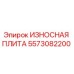 Износная плита Epiroc артикул 5573082200