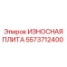 Защитная плита Epiroc артикул 5573712400