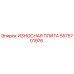 Оригинальная износная плита Epiroc каталожный номер 5575701976