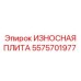 Оригинальная деталь Epiroc 5575701977 износостойкая плита