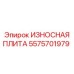Оригинальная деталь Epiroc 5575701979 износостойкая плита