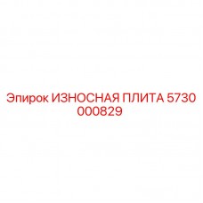5730000829 ИЗНОСНАЯ ПЛИТА Epiroc