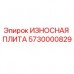 5730000829 ИЗНОСНАЯ ПЛИТА Epiroc