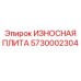 ИЗНОСНАЯ ПЛИТА Эпирок артикул 5730002304