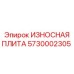 ИЗНОСНАЯ ПЛИТА Эпирок артикул 5730002305