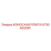Оригинальная износная плита Epiroc артикул 5730002591