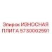 Оригинальная износная плита Epiroc артикул 5730002591