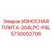 Оригинальная запчасть Epiroc 5730002706 серии 204LPC-P4L с антикоррозионным покрытием