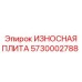 ИЗНОСНАЯ ПЛИТА Epiroc 5730002788 для буровых установок