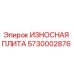 Оригинальная износостойкая плита Epiroc артикул 5730002876