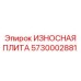 Оригинальная износостойкая плита для буровых станков Эпирок 5730002881
