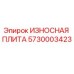 Износная плита Epiroc артикул 5730003423